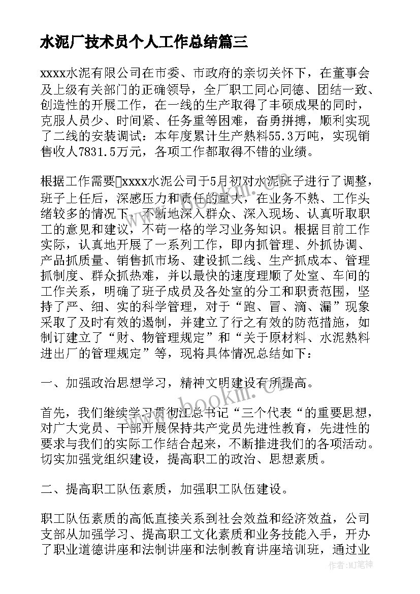 2023年水泥厂技术员个人工作总结 水泥厂员工个人总结(大全5篇)