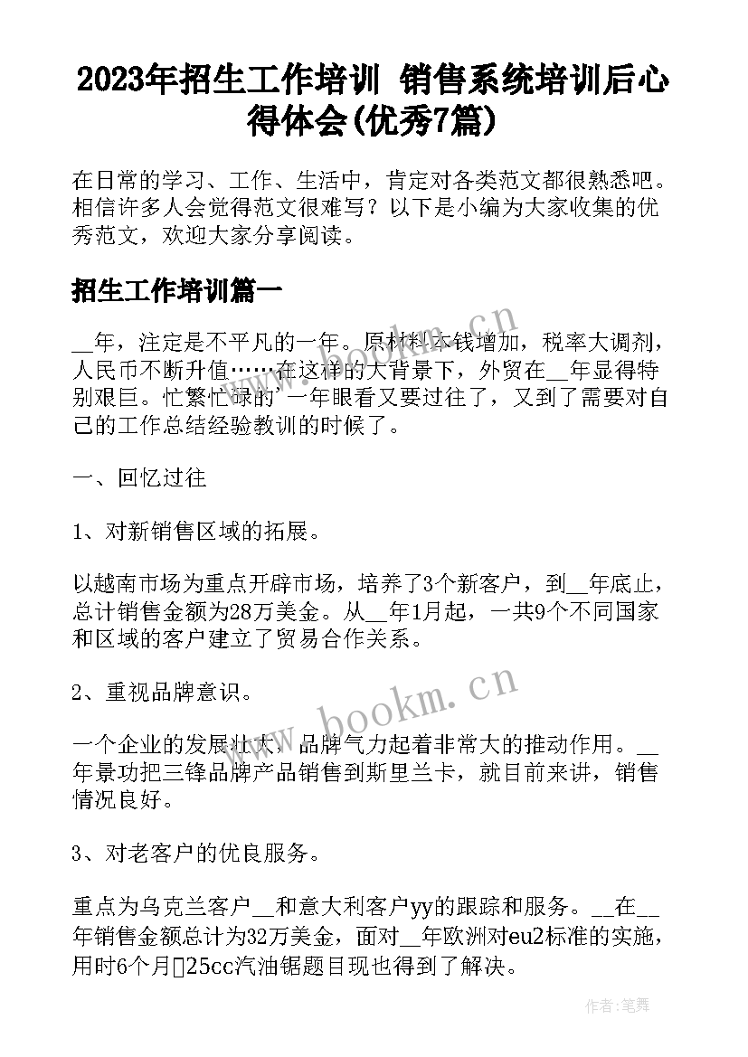 2023年招生工作培训 销售系统培训后心得体会(优秀7篇)