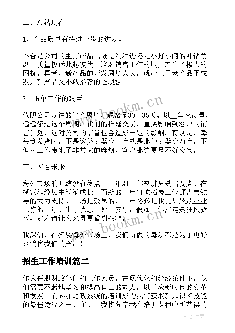 2023年招生工作培训 销售系统培训后心得体会(优秀7篇)