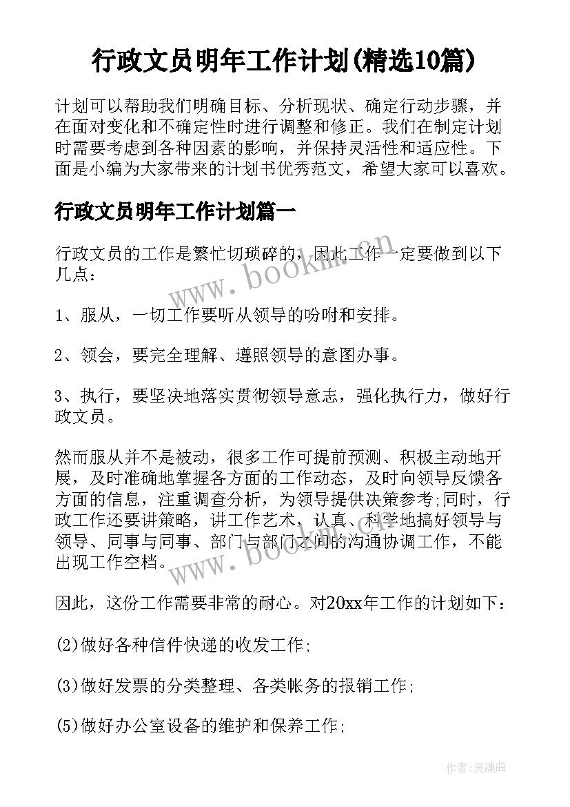 行政文员明年工作计划(精选10篇)