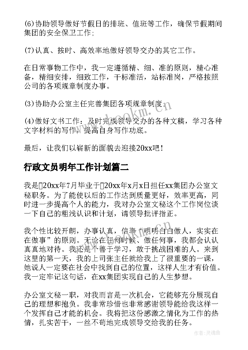 行政文员明年工作计划(精选10篇)