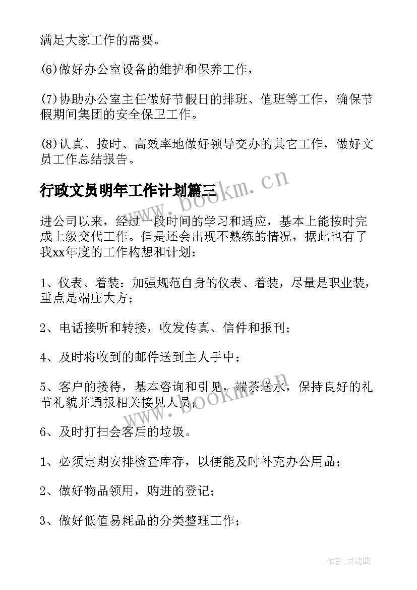 行政文员明年工作计划(精选10篇)