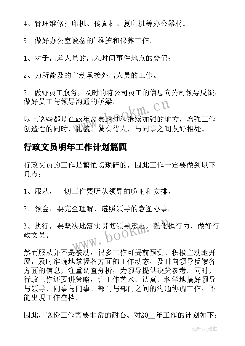 行政文员明年工作计划(精选10篇)