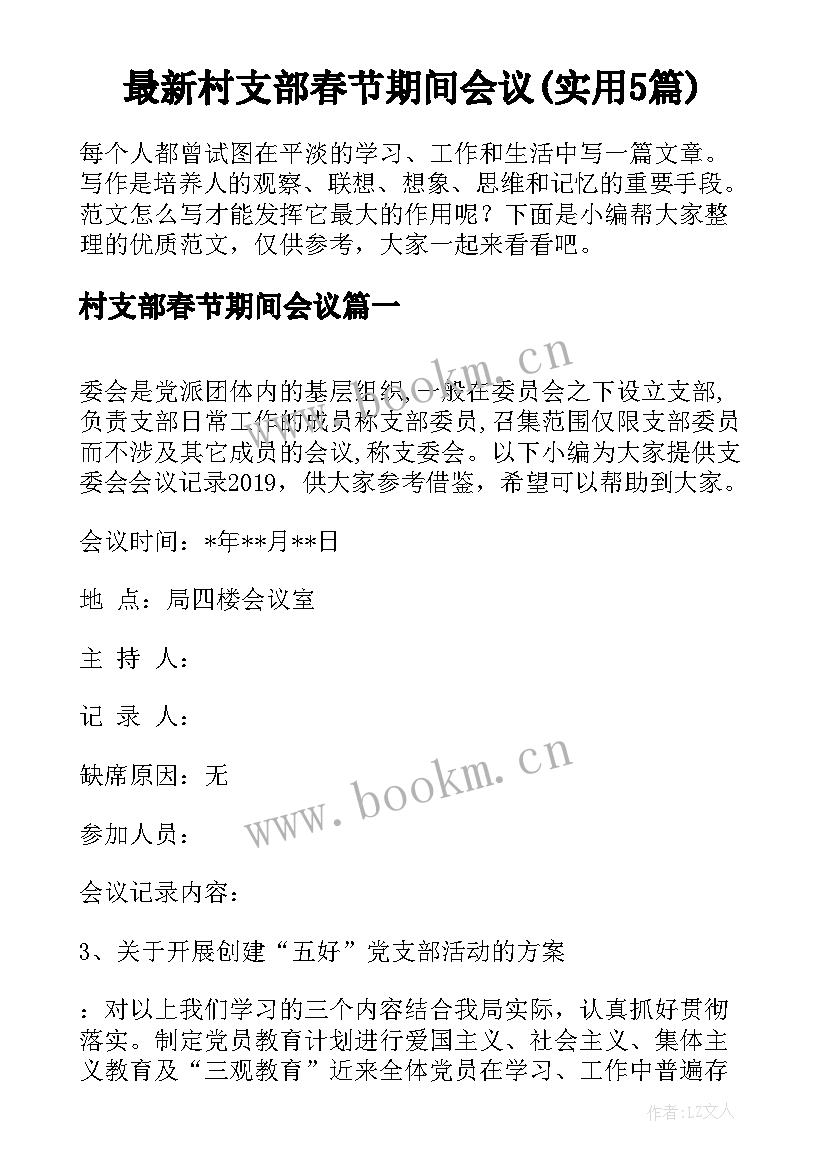 最新村支部春节期间会议(实用5篇)