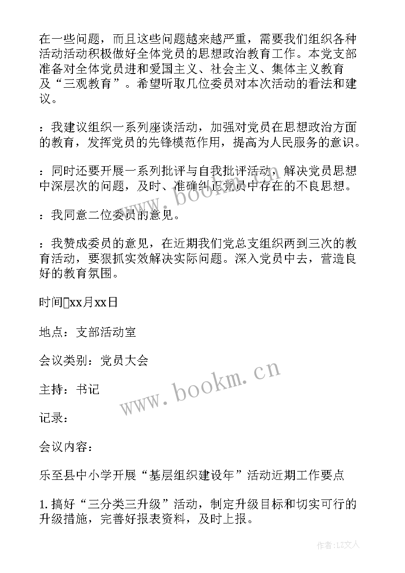 最新村支部春节期间会议(实用5篇)