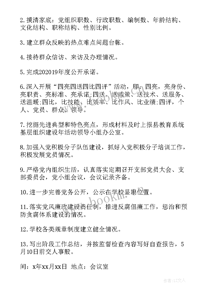 最新村支部春节期间会议(实用5篇)