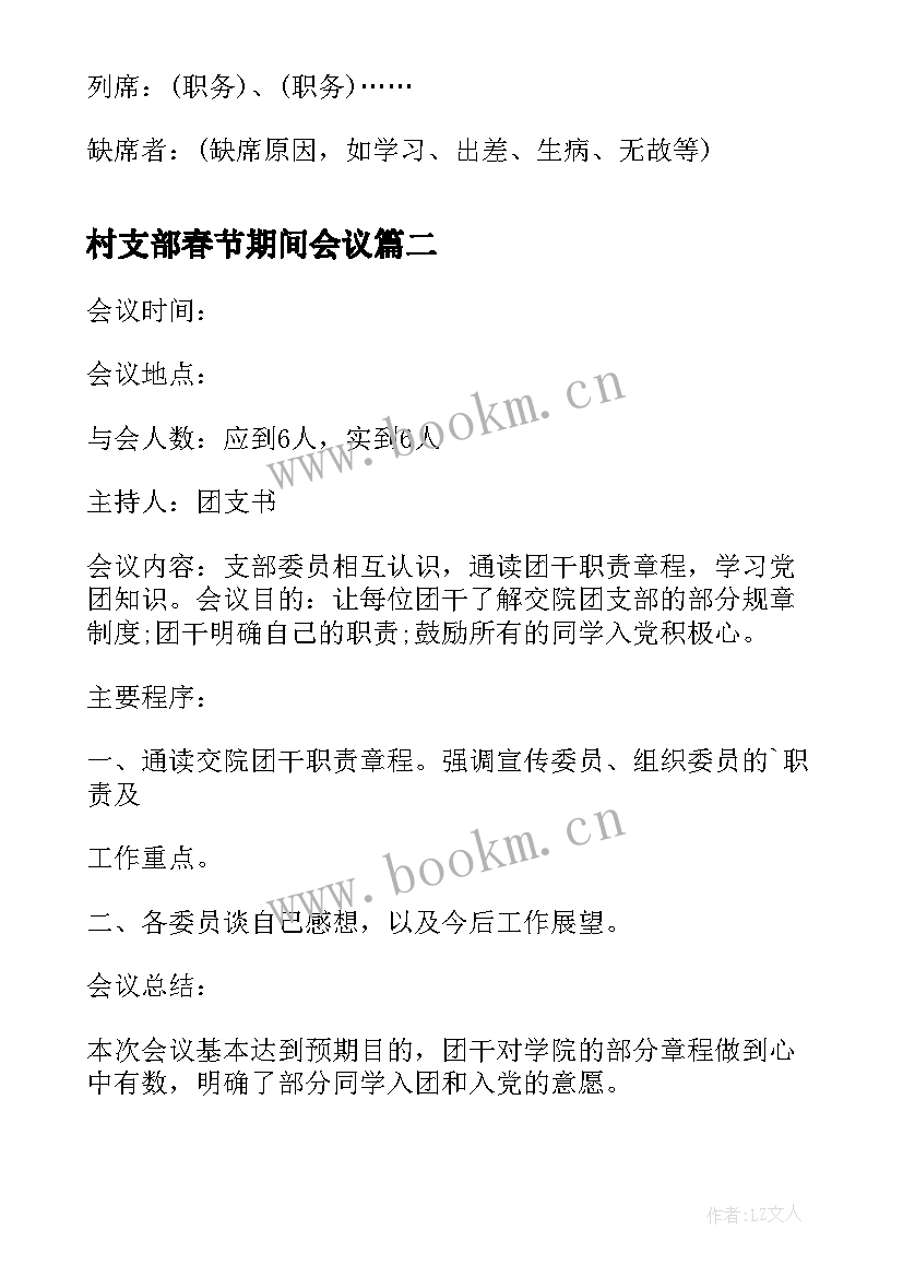 最新村支部春节期间会议(实用5篇)