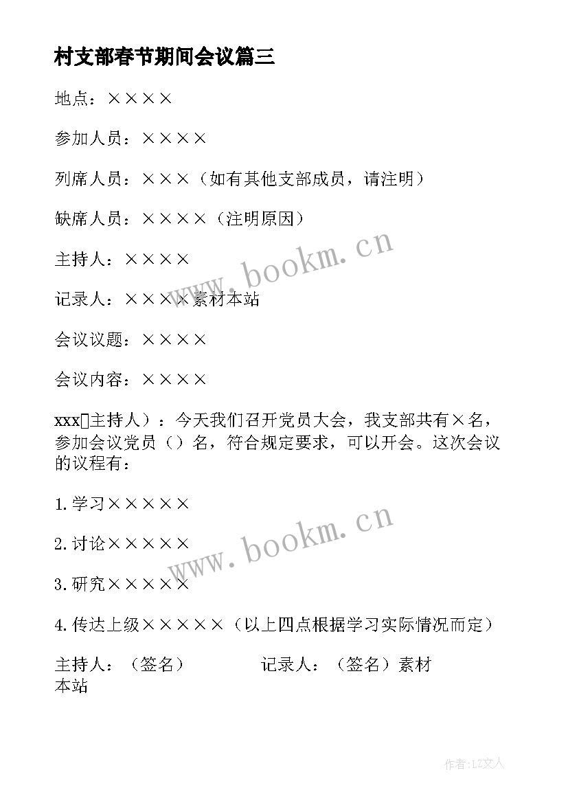 最新村支部春节期间会议(实用5篇)