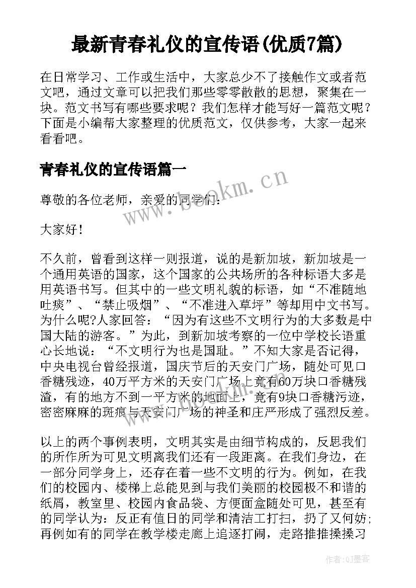 最新青春礼仪的宣传语(优质7篇)