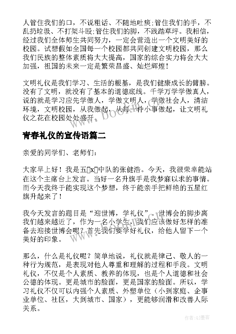 最新青春礼仪的宣传语(优质7篇)