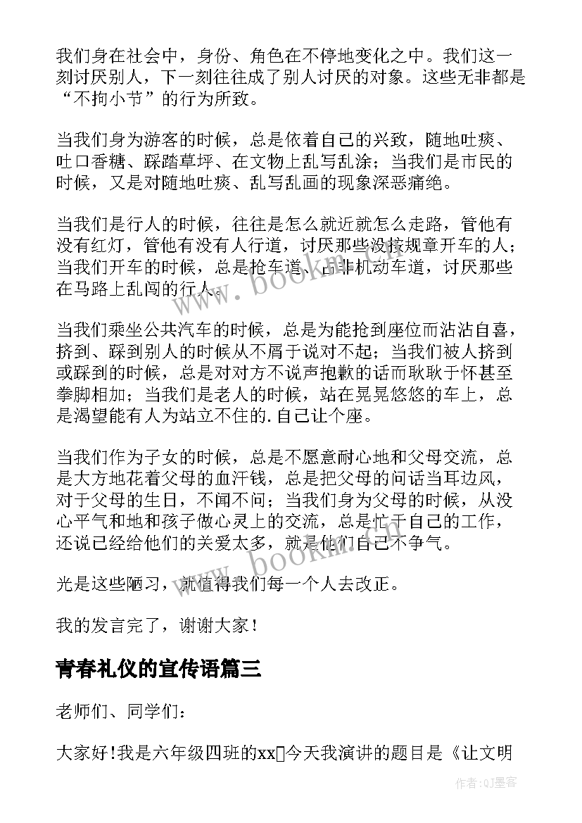 最新青春礼仪的宣传语(优质7篇)