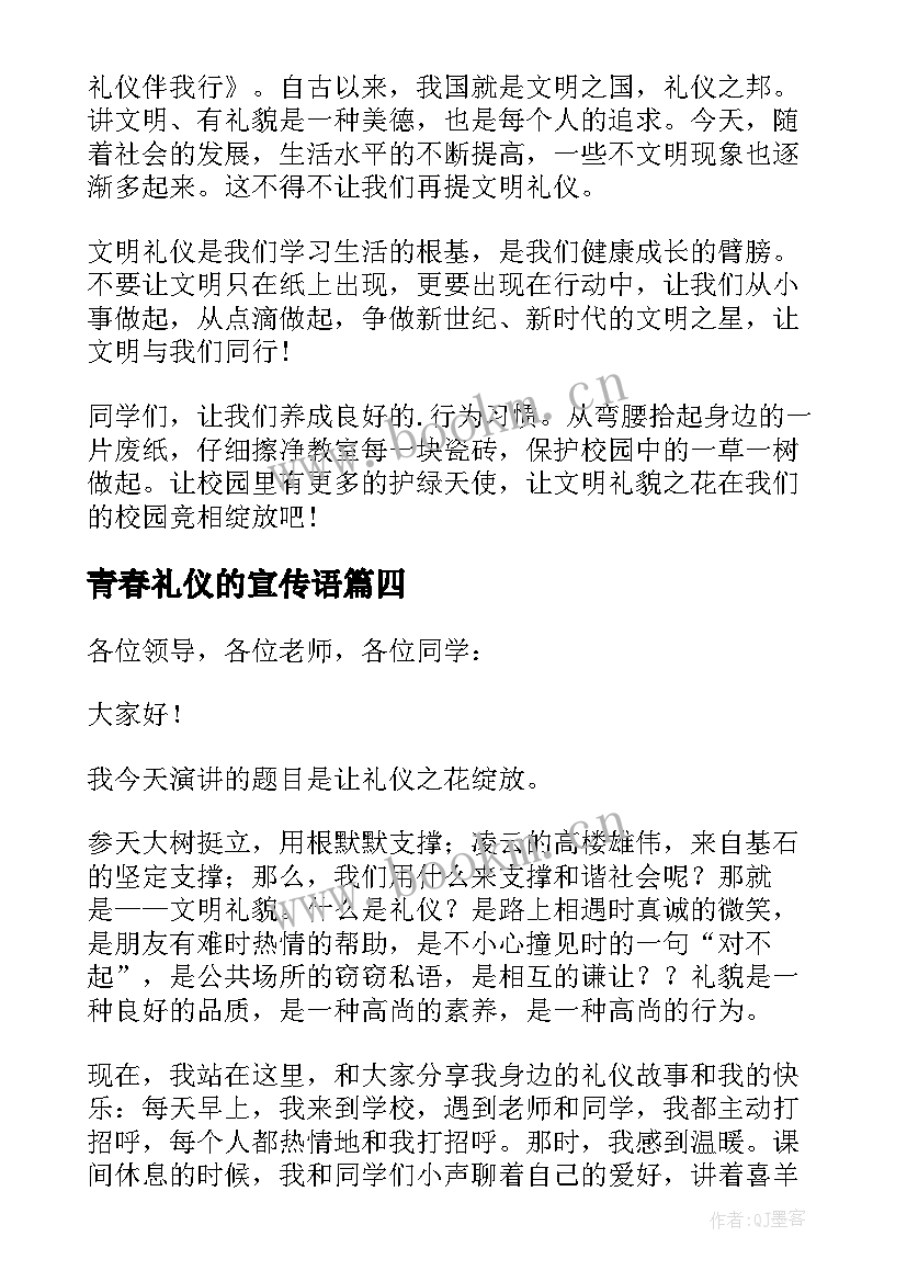 最新青春礼仪的宣传语(优质7篇)