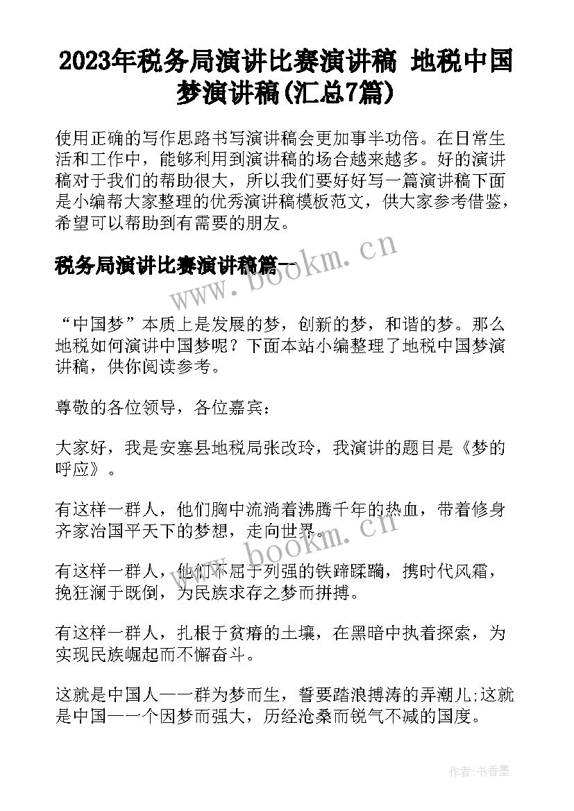 2023年税务局演讲比赛演讲稿 地税中国梦演讲稿(汇总7篇)