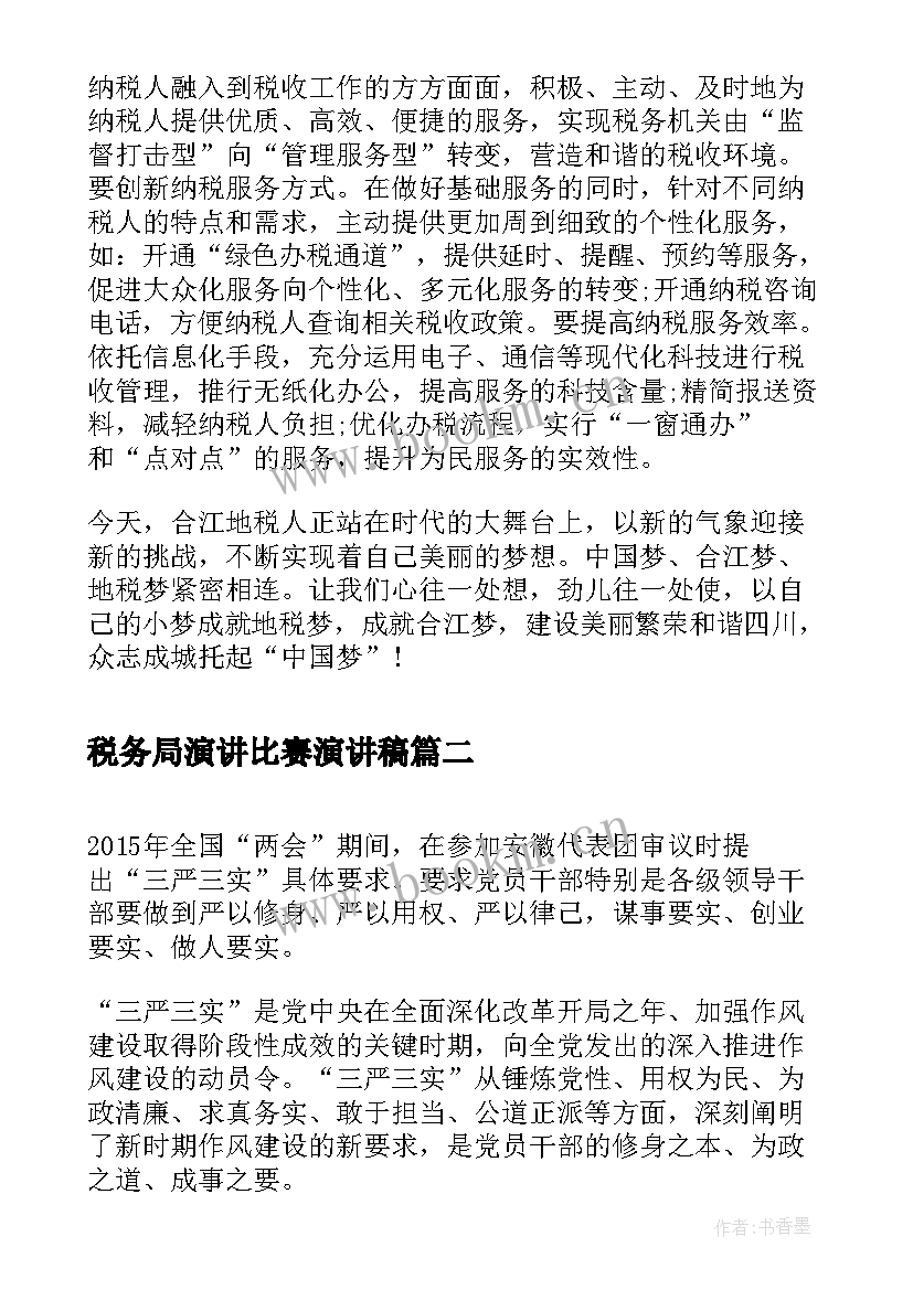 2023年税务局演讲比赛演讲稿 地税中国梦演讲稿(汇总7篇)