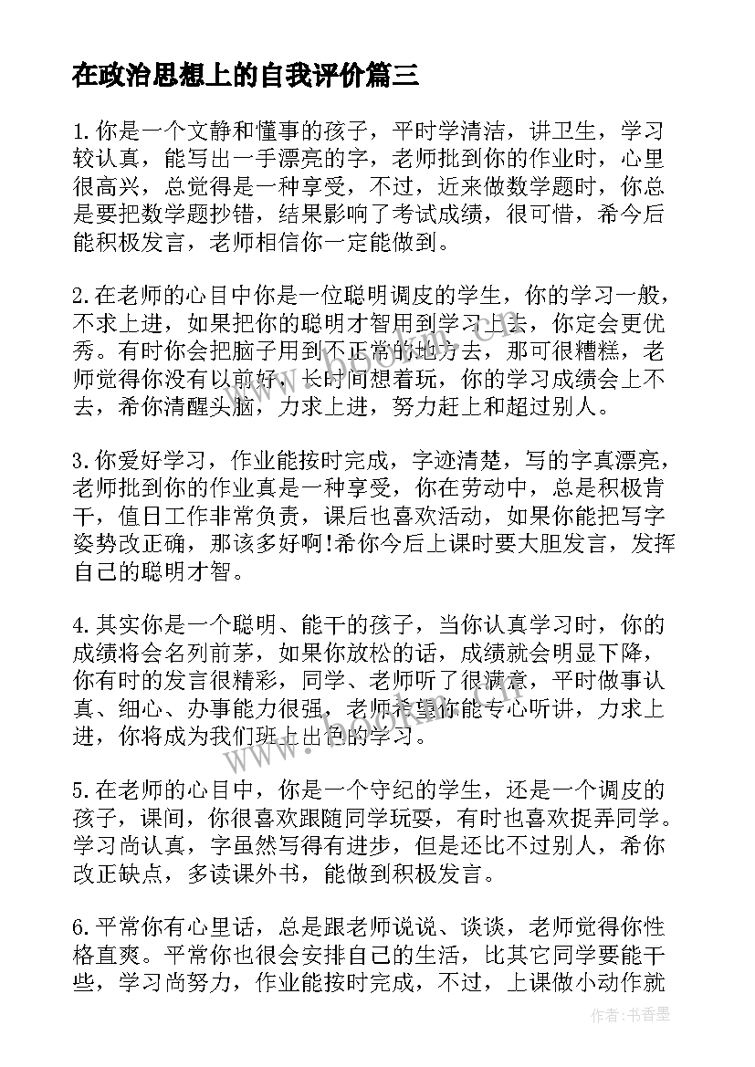 2023年在政治思想上的自我评价 工作思想上的自我评价(优质7篇)