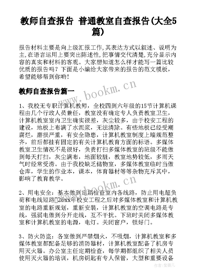 教师自查报告 普通教室自查报告(大全5篇)