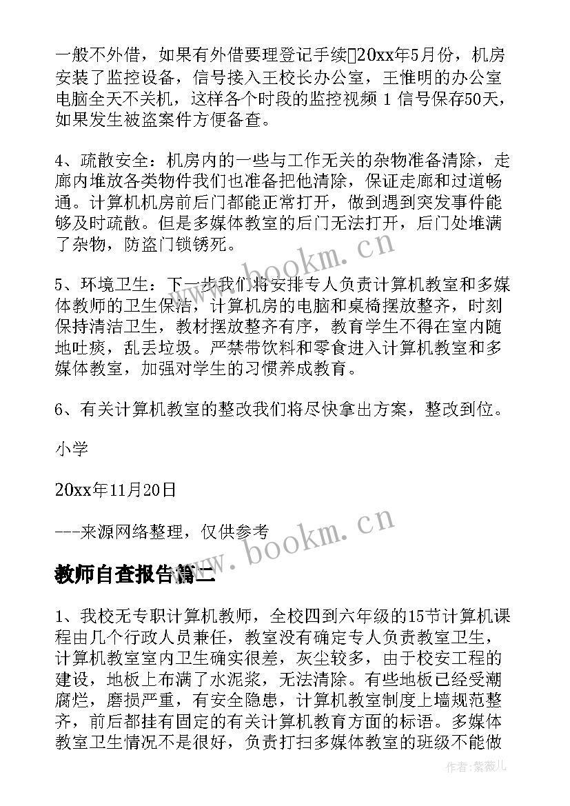 教师自查报告 普通教室自查报告(大全5篇)