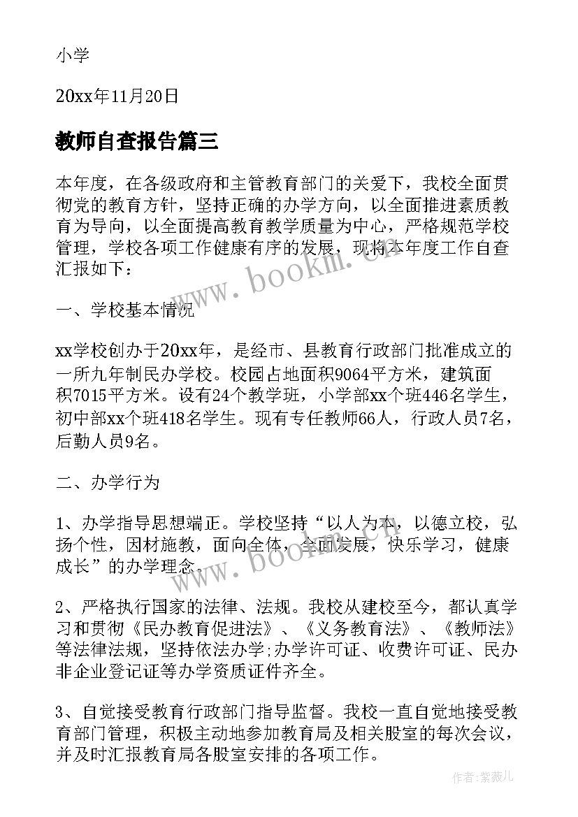 教师自查报告 普通教室自查报告(大全5篇)