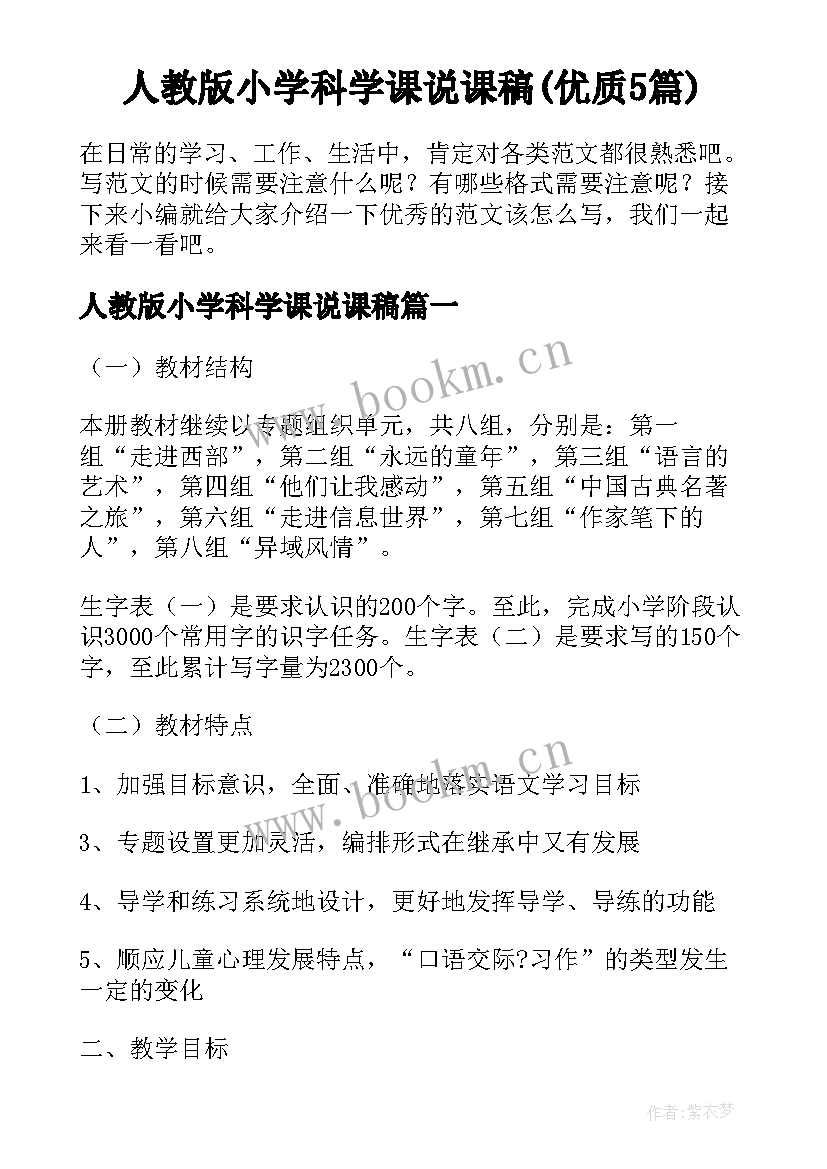 人教版小学科学课说课稿(优质5篇)