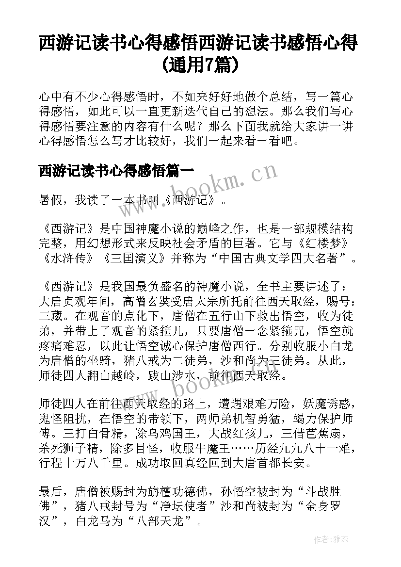 西游记读书心得感悟 西游记读书感悟心得(通用7篇)