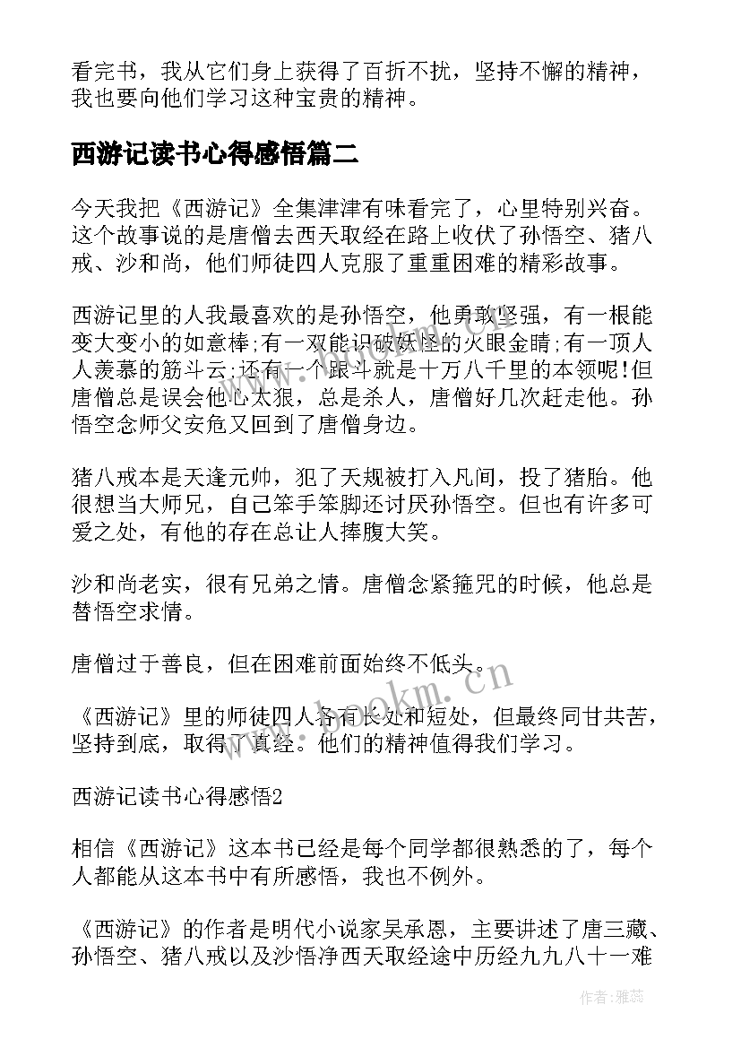 西游记读书心得感悟 西游记读书感悟心得(通用7篇)