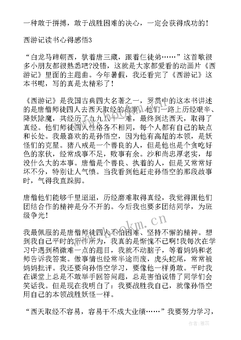 西游记读书心得感悟 西游记读书感悟心得(通用7篇)