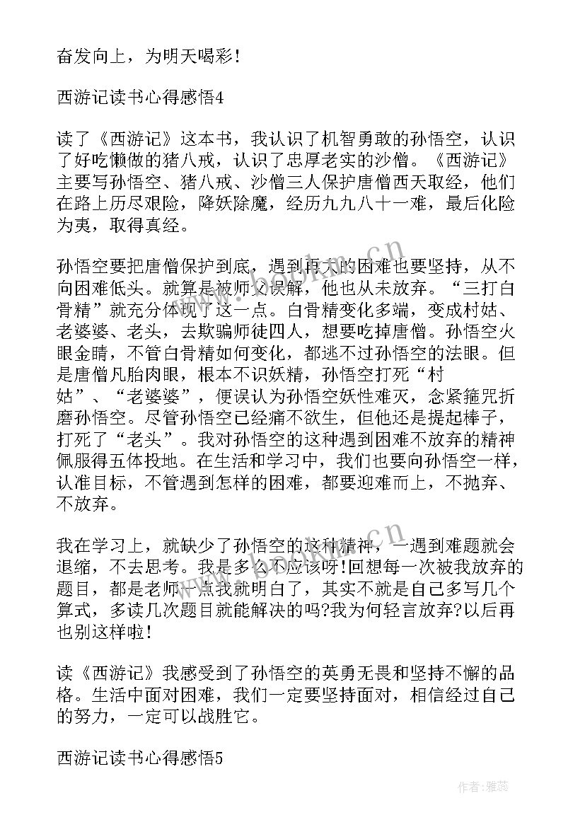 西游记读书心得感悟 西游记读书感悟心得(通用7篇)