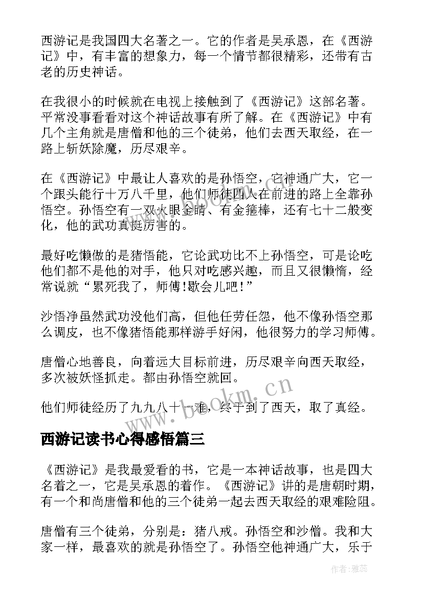 西游记读书心得感悟 西游记读书感悟心得(通用7篇)