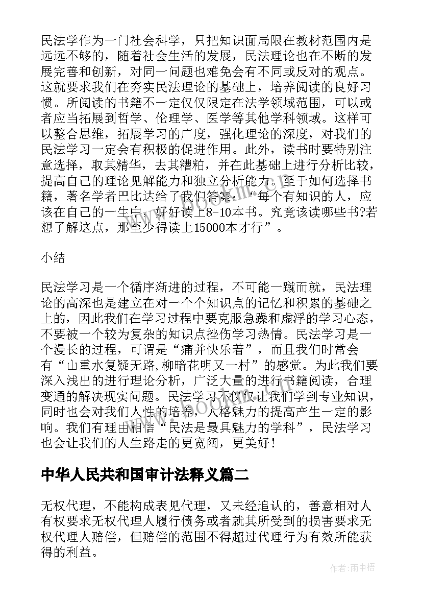 2023年中华人民共和国审计法释义 中华人民共和国民法总则学习心得体会(大全5篇)