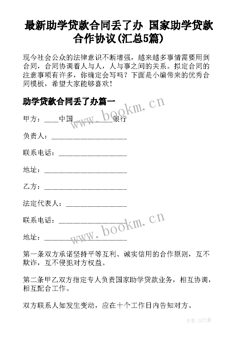 最新助学贷款合同丢了办 国家助学贷款合作协议(汇总5篇)