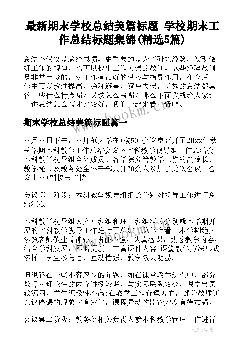 最新期末学校总结美篇标题 学校期末工作总结标题集锦(精选5篇)