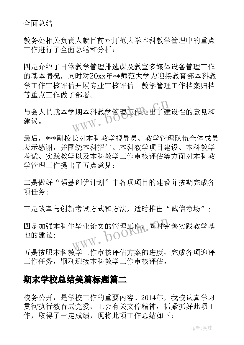 最新期末学校总结美篇标题 学校期末工作总结标题集锦(精选5篇)