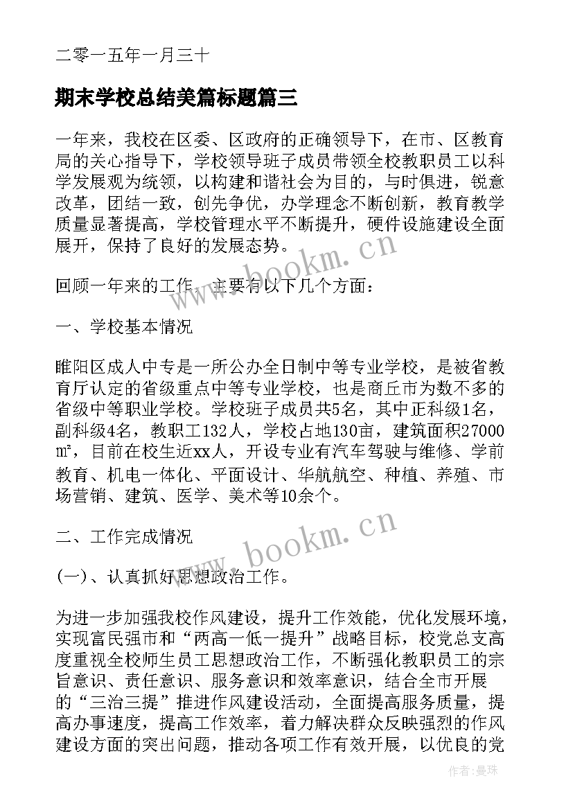 最新期末学校总结美篇标题 学校期末工作总结标题集锦(精选5篇)