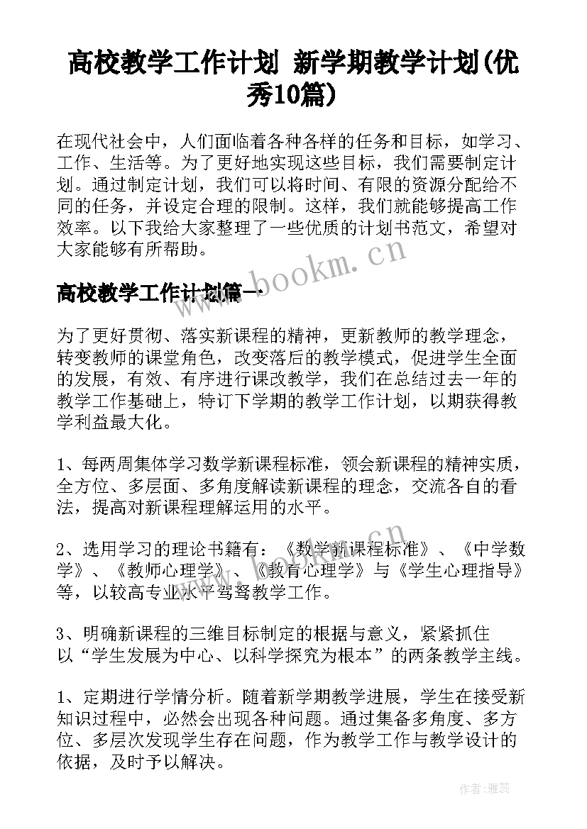 高校教学工作计划 新学期教学计划(优秀10篇)