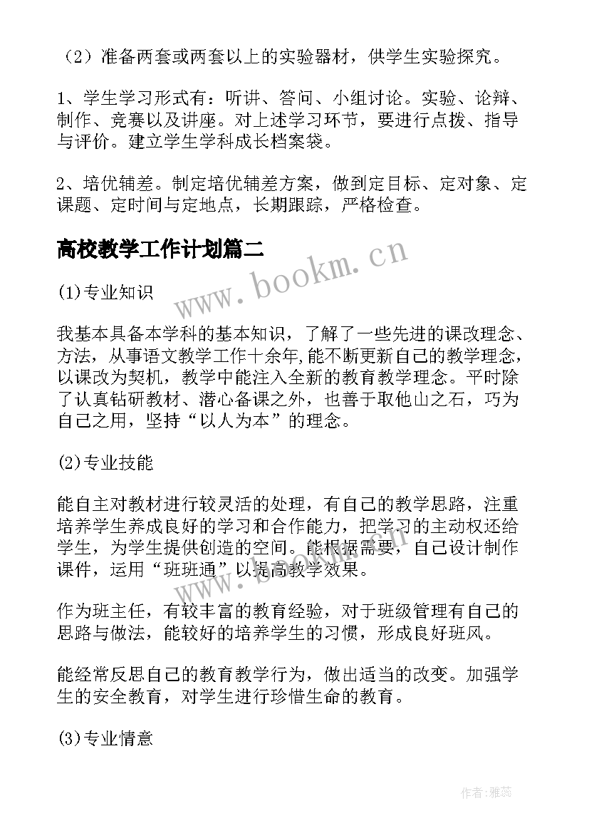 高校教学工作计划 新学期教学计划(优秀10篇)