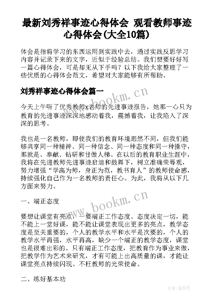 最新刘秀祥事迹心得体会 观看教师事迹心得体会(大全10篇)