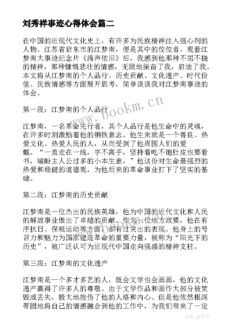 最新刘秀祥事迹心得体会 观看教师事迹心得体会(大全10篇)