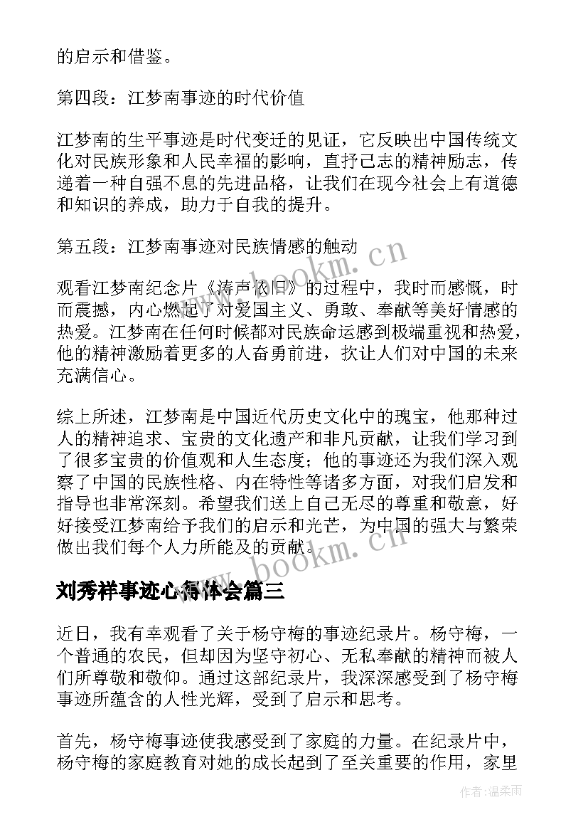 最新刘秀祥事迹心得体会 观看教师事迹心得体会(大全10篇)