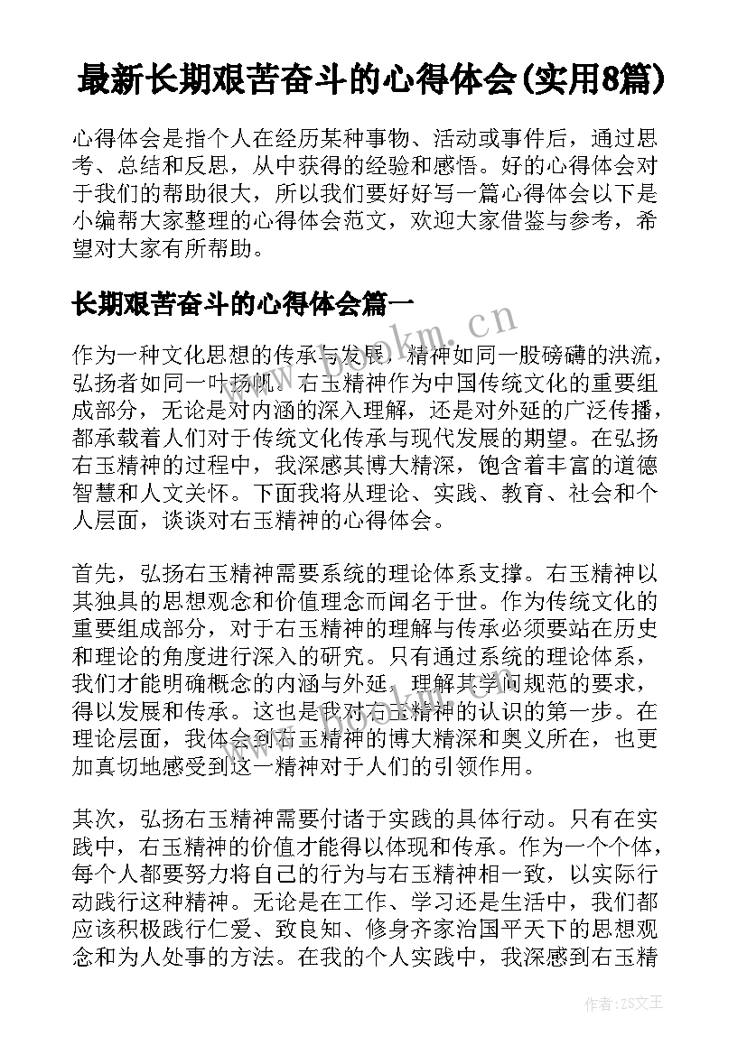 最新长期艰苦奋斗的心得体会(实用8篇)