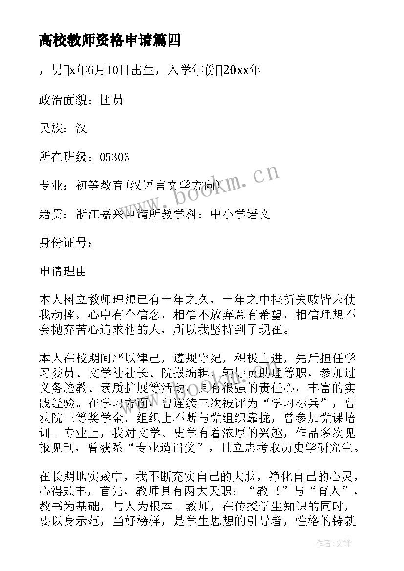 2023年高校教师资格申请 高校教师资格证申请书(汇总5篇)