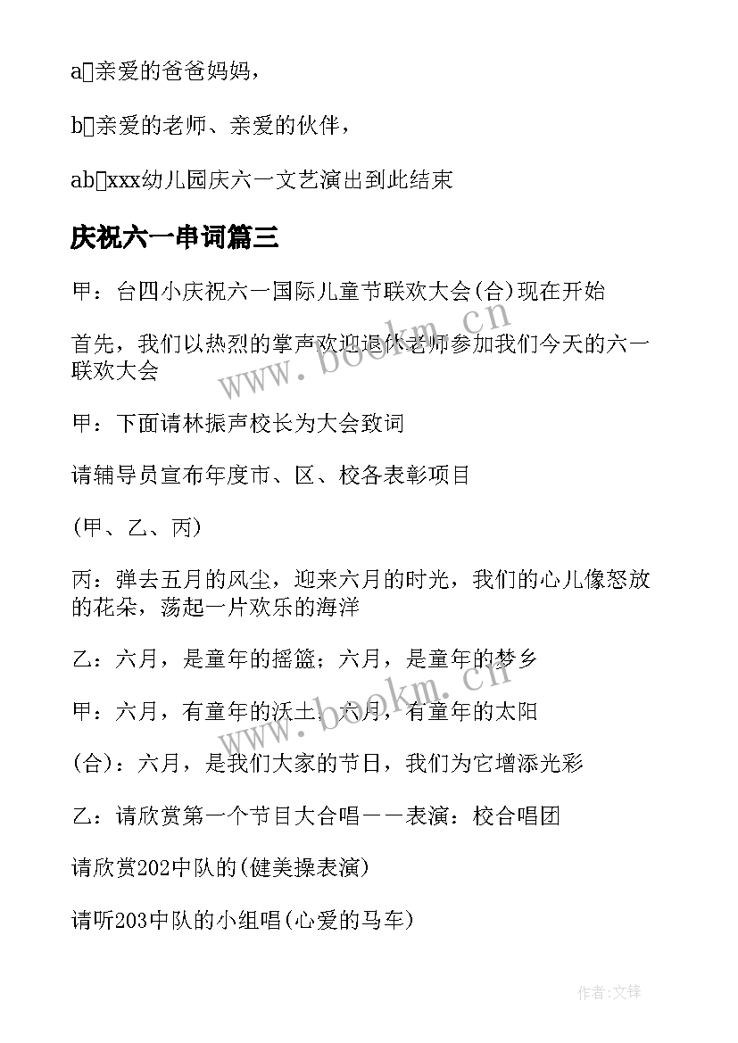 庆祝六一串词 六一庆祝大会上的颁奖串词(精选5篇)