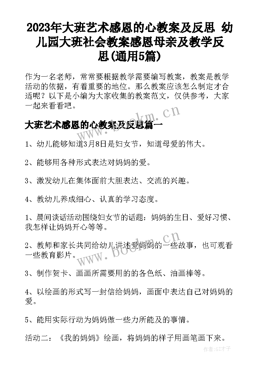 2023年大班艺术感恩的心教案及反思 幼儿园大班社会教案感恩母亲及教学反思(通用5篇)