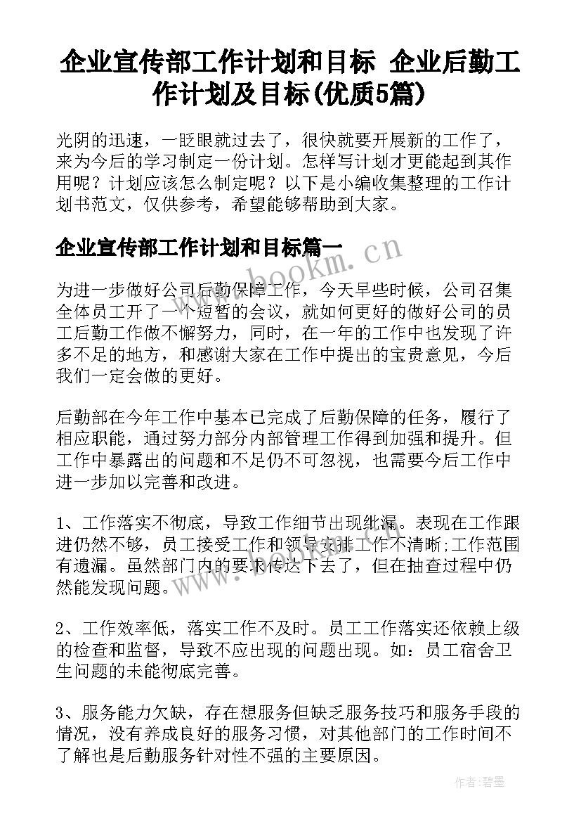 企业宣传部工作计划和目标 企业后勤工作计划及目标(优质5篇)