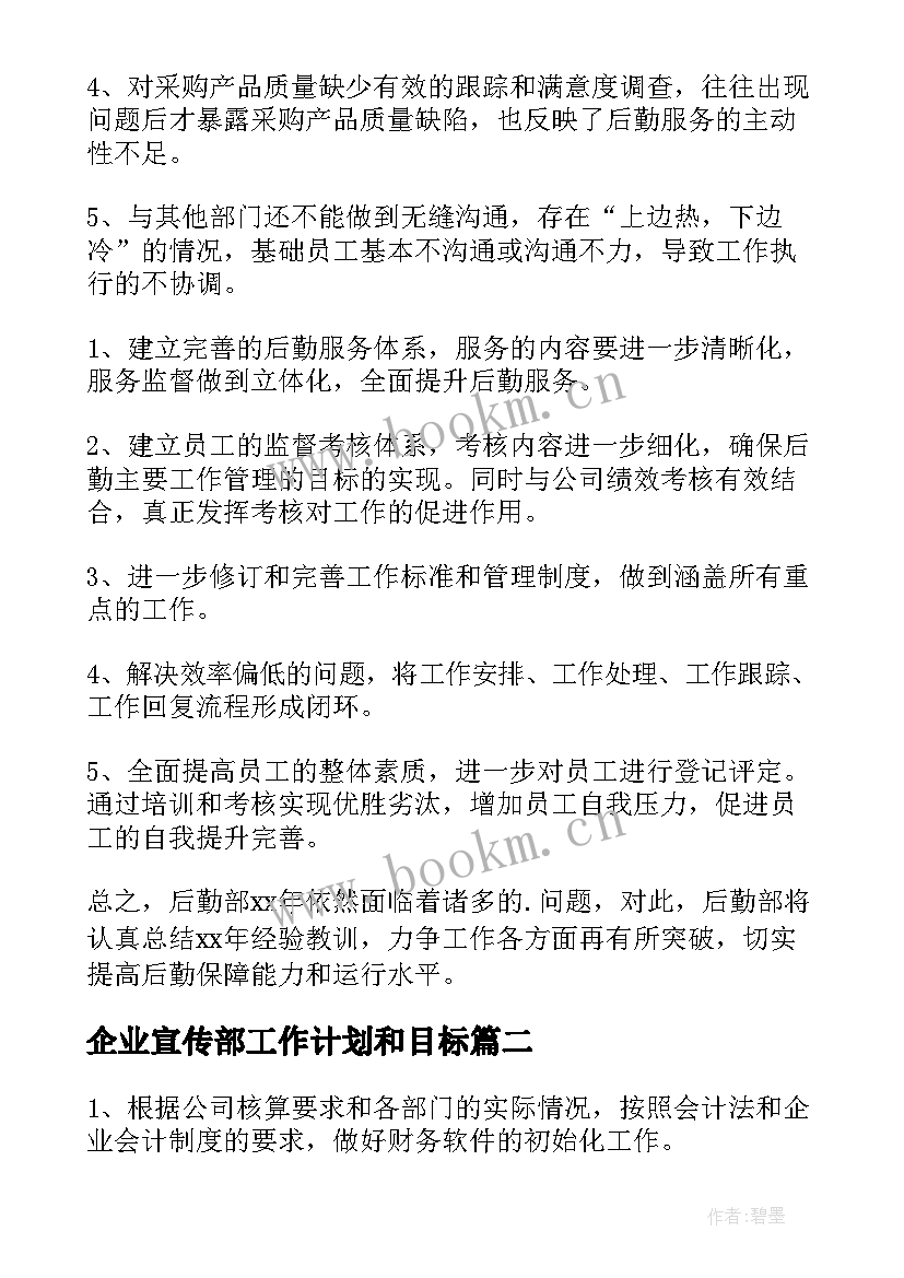 企业宣传部工作计划和目标 企业后勤工作计划及目标(优质5篇)