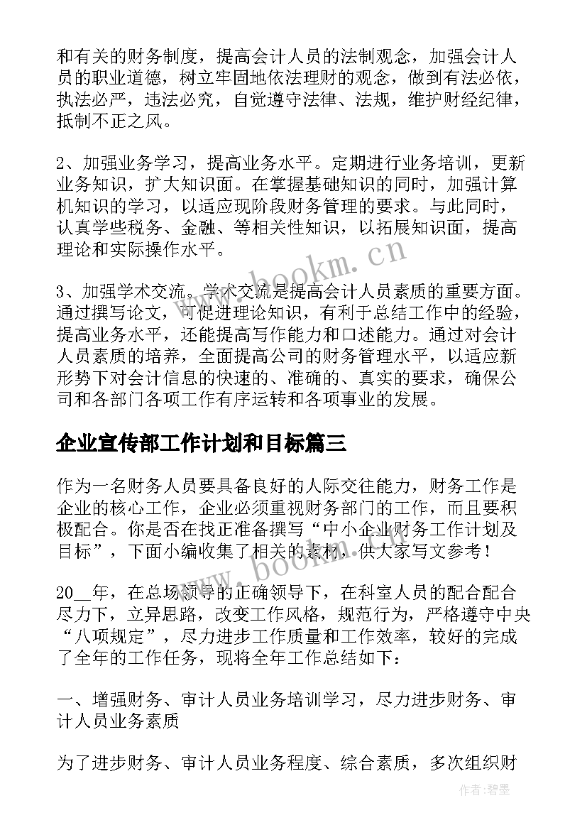 企业宣传部工作计划和目标 企业后勤工作计划及目标(优质5篇)