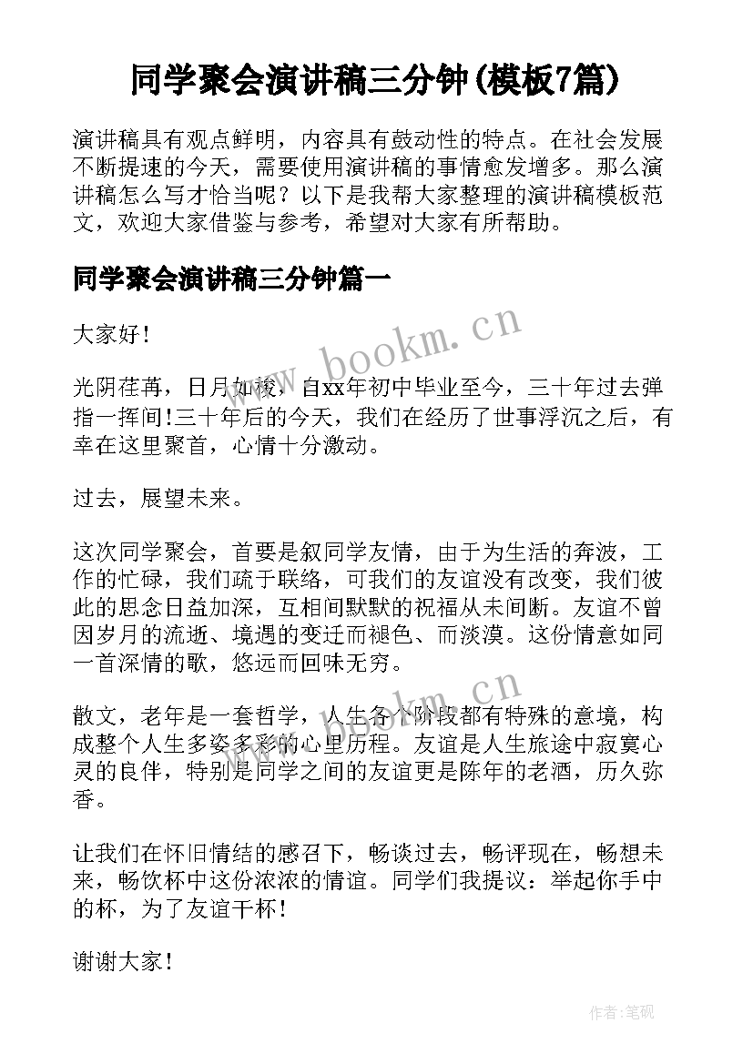 同学聚会演讲稿三分钟(模板7篇)