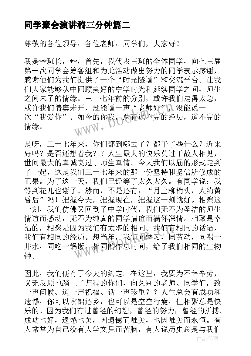 同学聚会演讲稿三分钟(模板7篇)