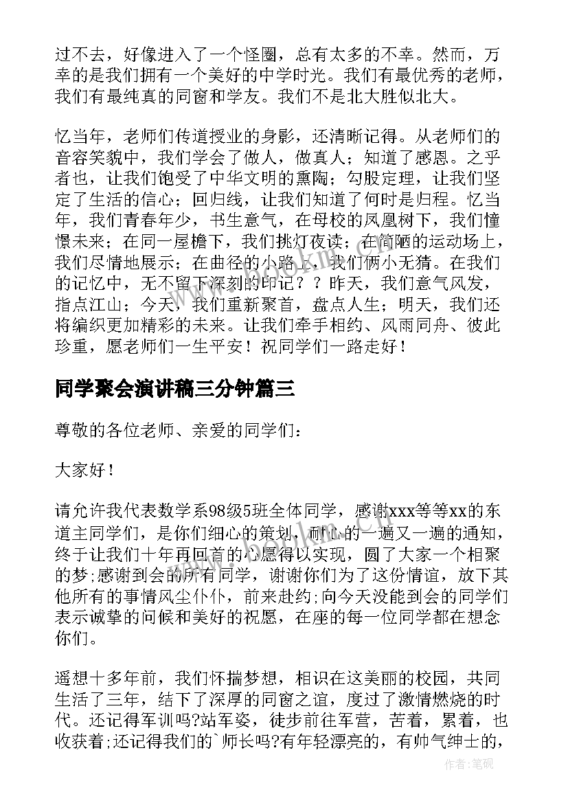 同学聚会演讲稿三分钟(模板7篇)