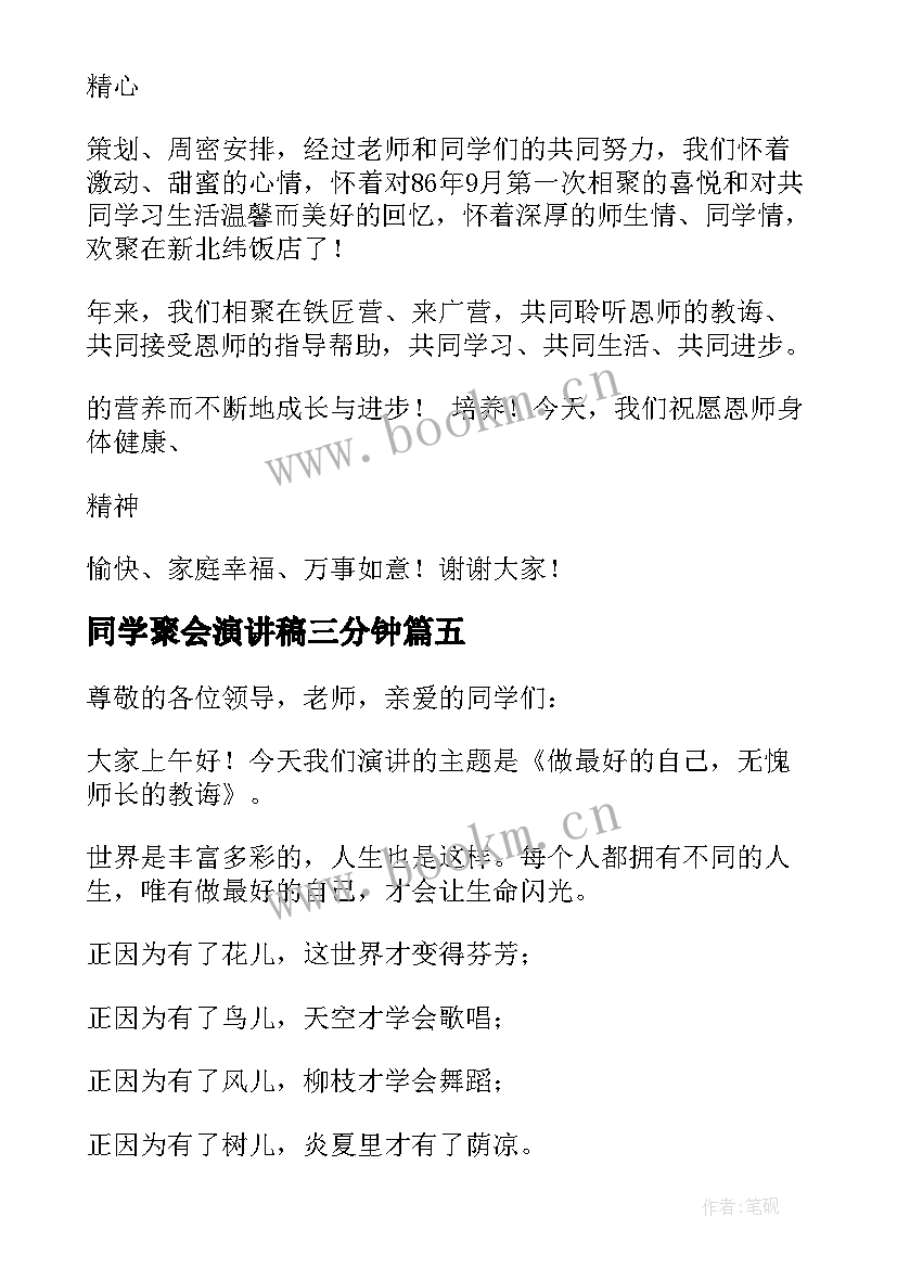 同学聚会演讲稿三分钟(模板7篇)