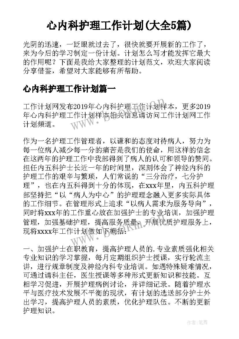 心内科护理工作计划(大全5篇)